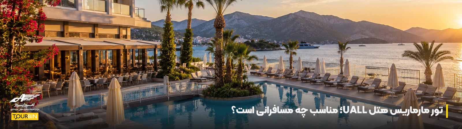 تور مارماریس هتل UALL